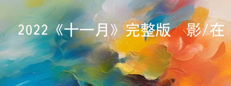 蔡憶的個人主頁,2022《十一月》完整版電影/在線觀看/百度云-美劇天堂